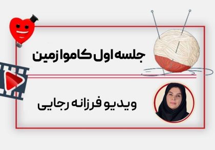 ویدیو جلسه اول کاموا فرزانه رجایی