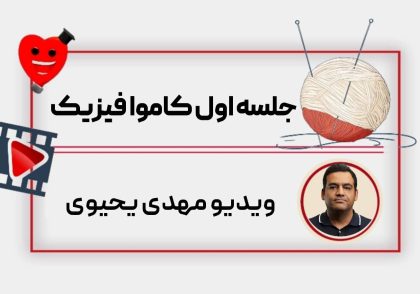 ویدیو جلسه اول کاموا مهدی یحیوی