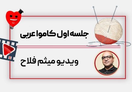 ویدیو کاموا عربی میثم فلاح