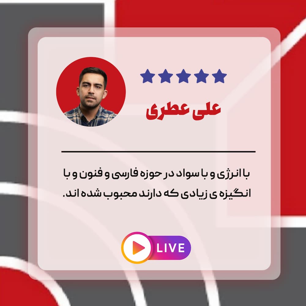 تحلیل تدریس علی عطری