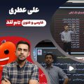 علی عطری