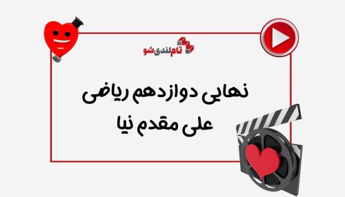 نهایی دوازدهم ریاضی علی مقدم نیا