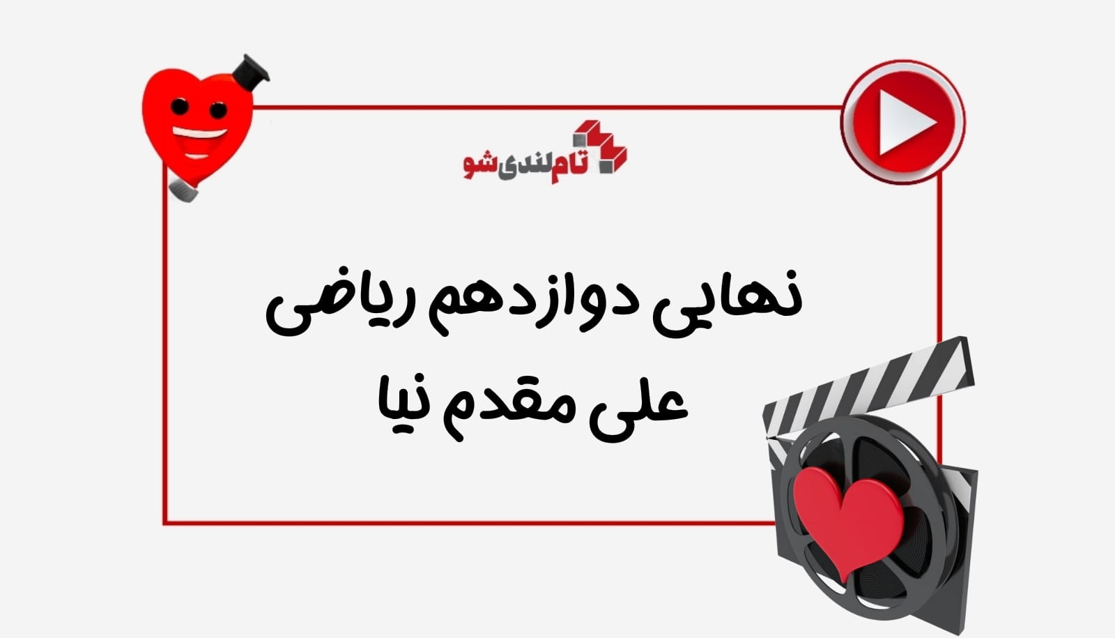 نهایی دوازدهم ریاضی علی مقدم نیا