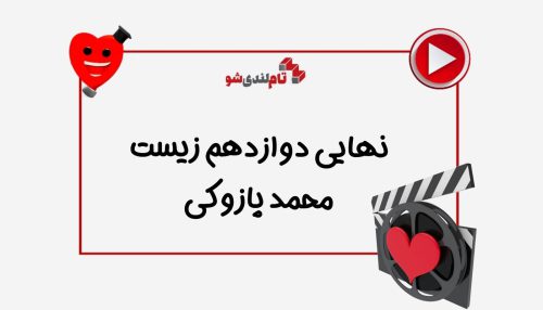 نهایی دوازدهم زیست محمد پازوکی