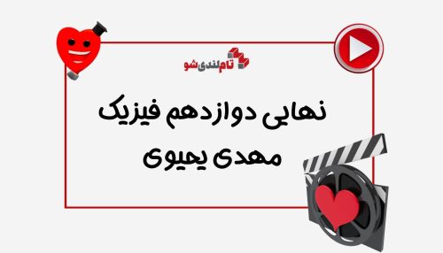 نهایی دوازدهم فیزیک مهدی یحیوی