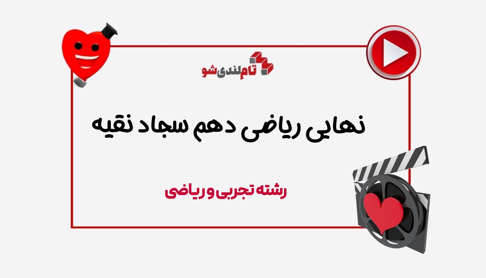نهایی ریاضی دهم سجاد نقیه