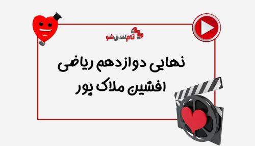 نهایی ریاضی دوازدهم افشین ملاک پور