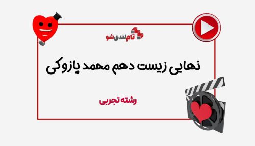 نهایی زیست دهم محمد پازوکی