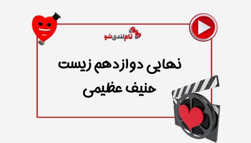 نهایی زیست دوازدهم حنیف عظیمی