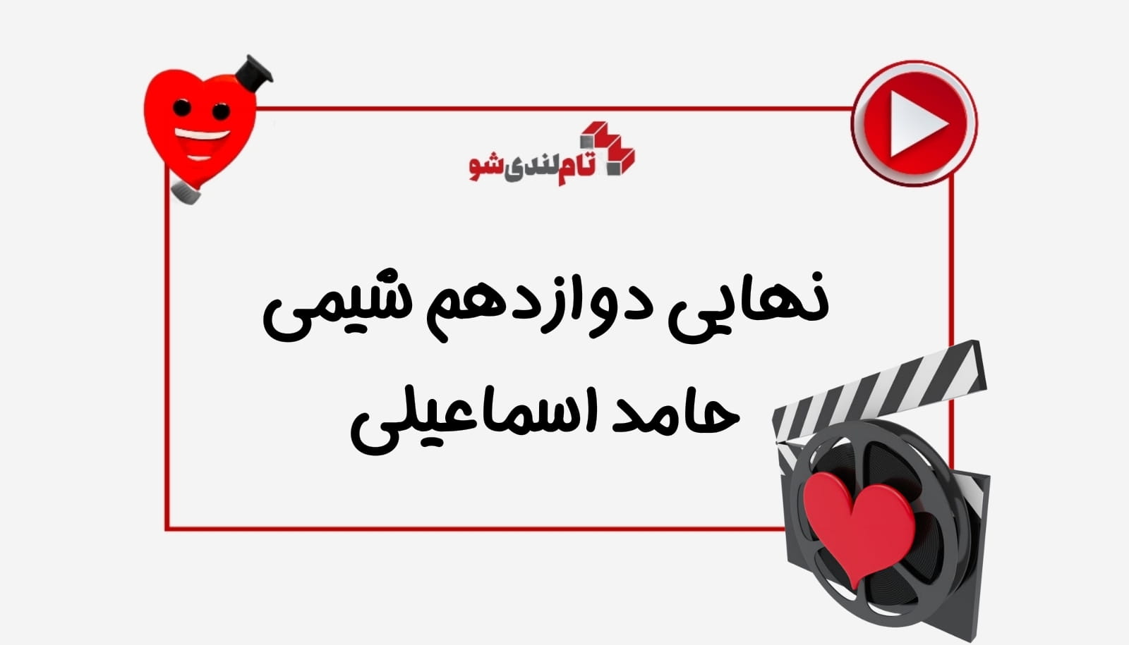 نهایی شیمی دوازدهم حامد اسماعیلی