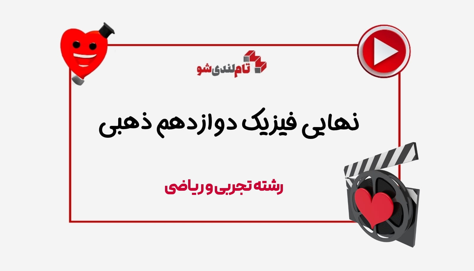 نهایی فیزیک دوازدهم ذهبی تام لند