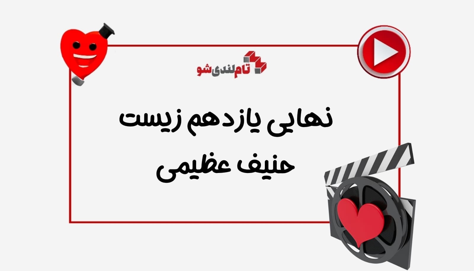 نهایی یازدهم زیست حنیف عظیمی
