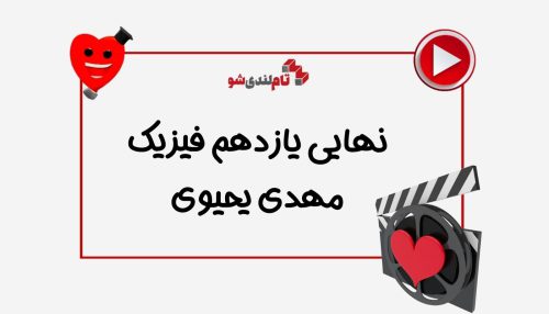 نهایی یازدهم فیزیک مهدی یحیوی