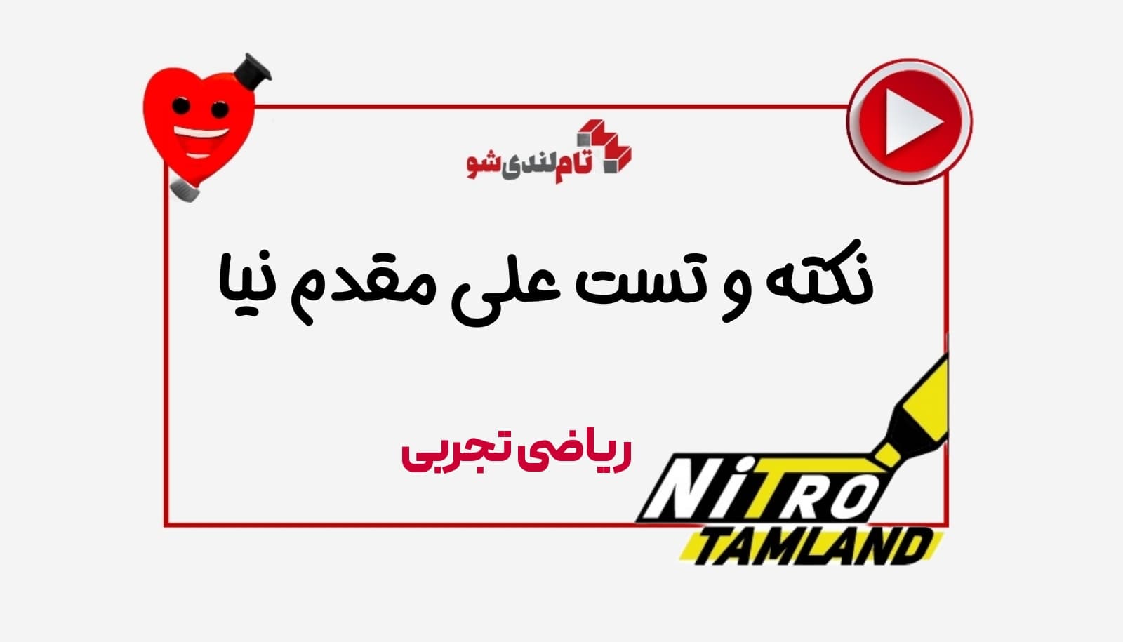نکته و تست علی مقدم نیا