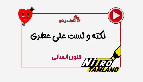 نکته و تست فنون علی عطری