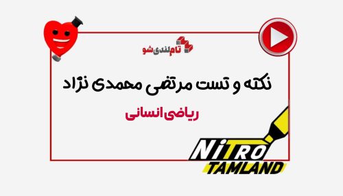 نکته و تست مرتضی محمدی نژاد