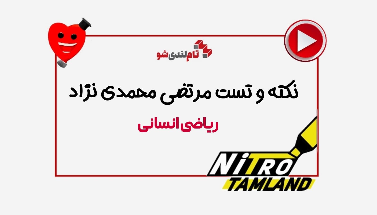 نکته و تست مرتضی محمدی نژاد