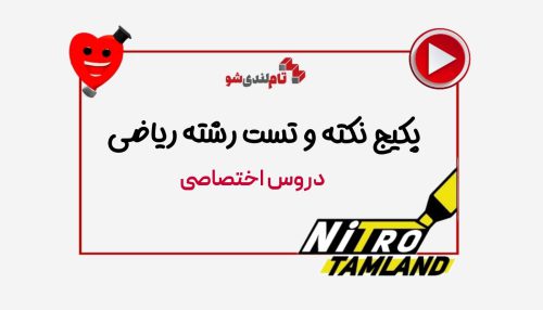 پکیج نکته و تست کنکوز ریاضی تام لند