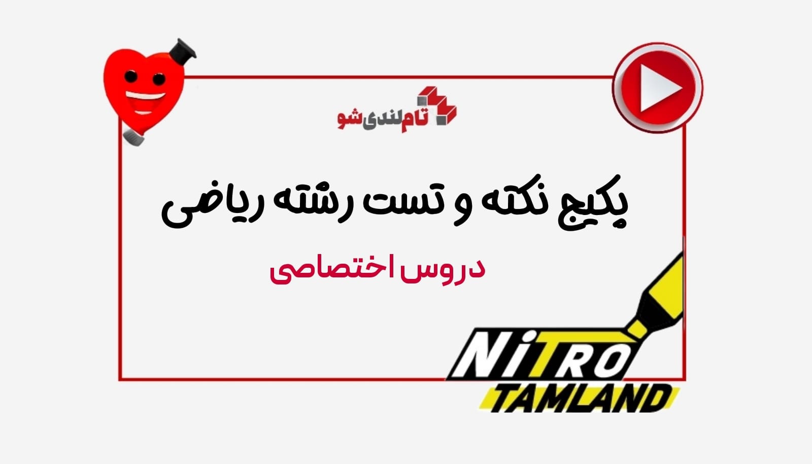 پکیج نکته و تست کنکوز ریاضی تام لند