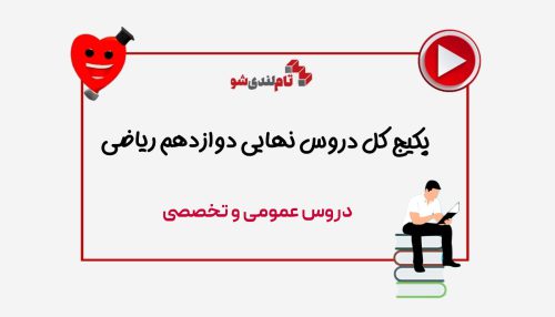 پکیج کل دروس دوازدهم نهایی ریاضی تام لند