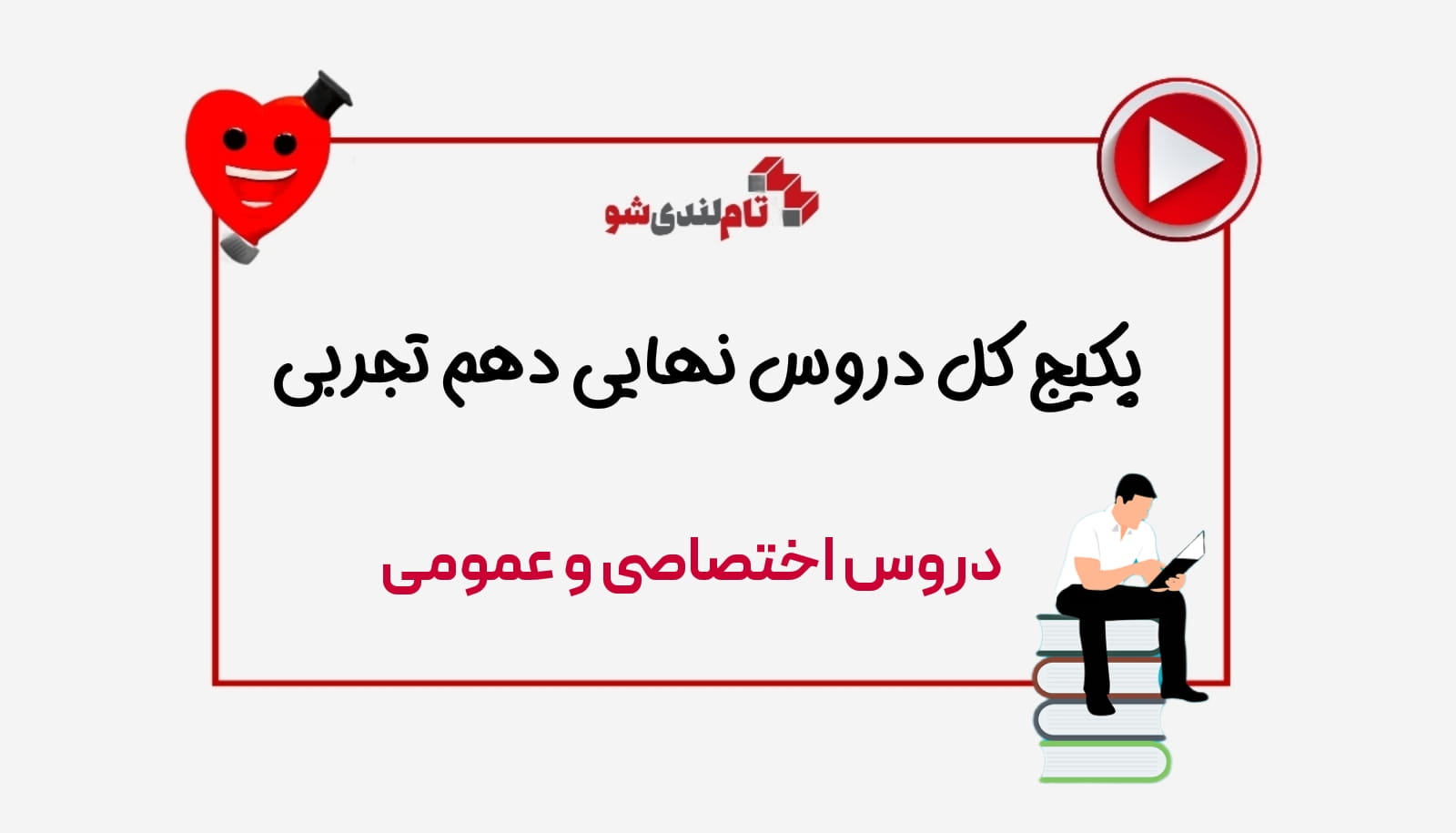 پکیج کل دروس نهایی دهم تجربی تام لند