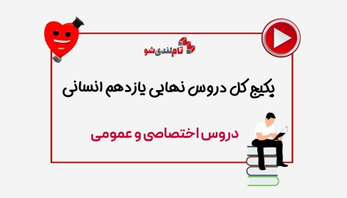 پکیج کل دروس نهایی یازدهم انسانی تام لند
