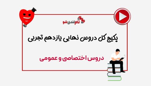 پکیج کل دروس نهایی یازدهم تجربی تام لند