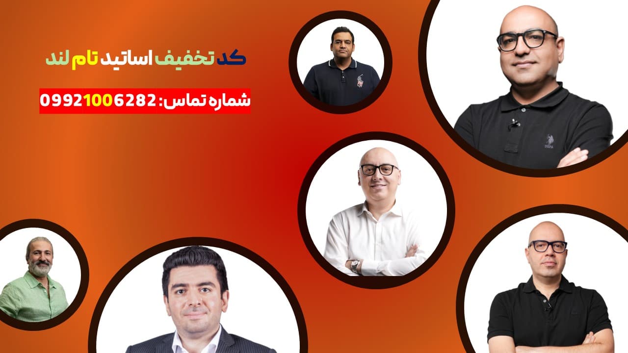 کد تخفیف اساتید تام لند