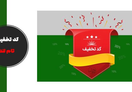 کد تخفیف تام لند