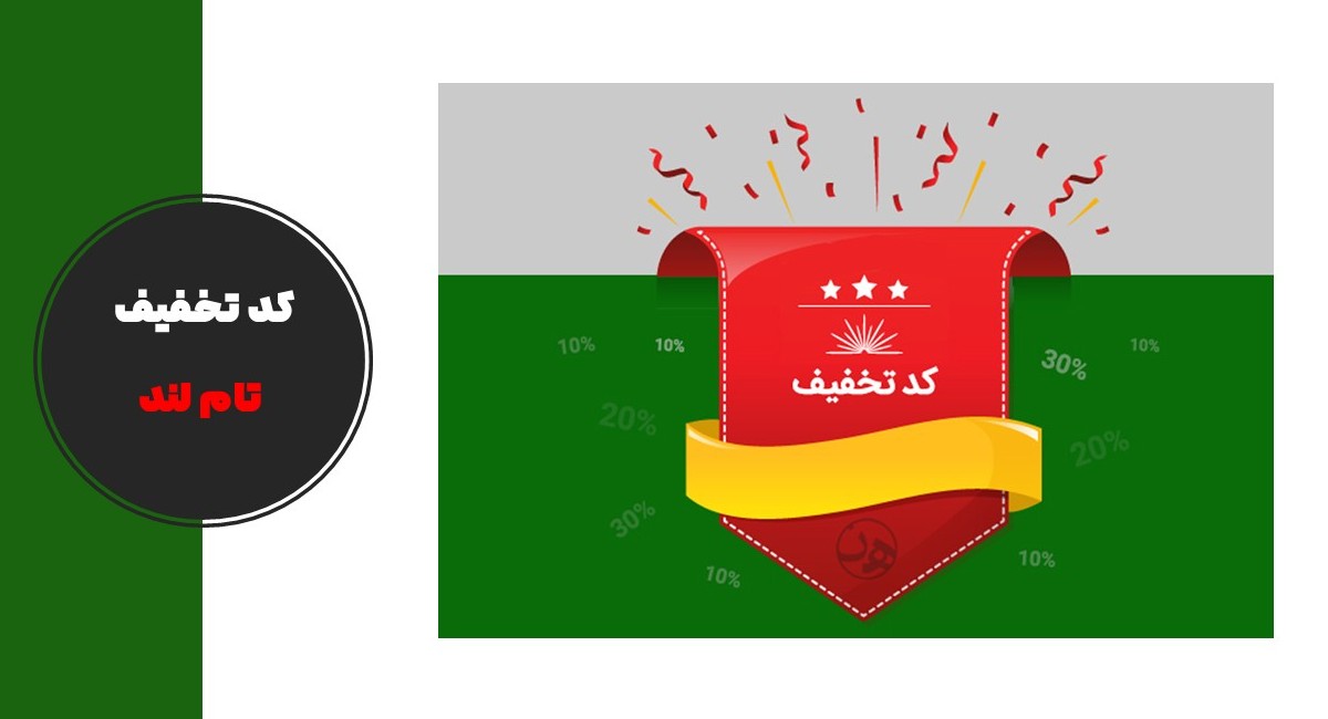 کد تخفیف تام لند