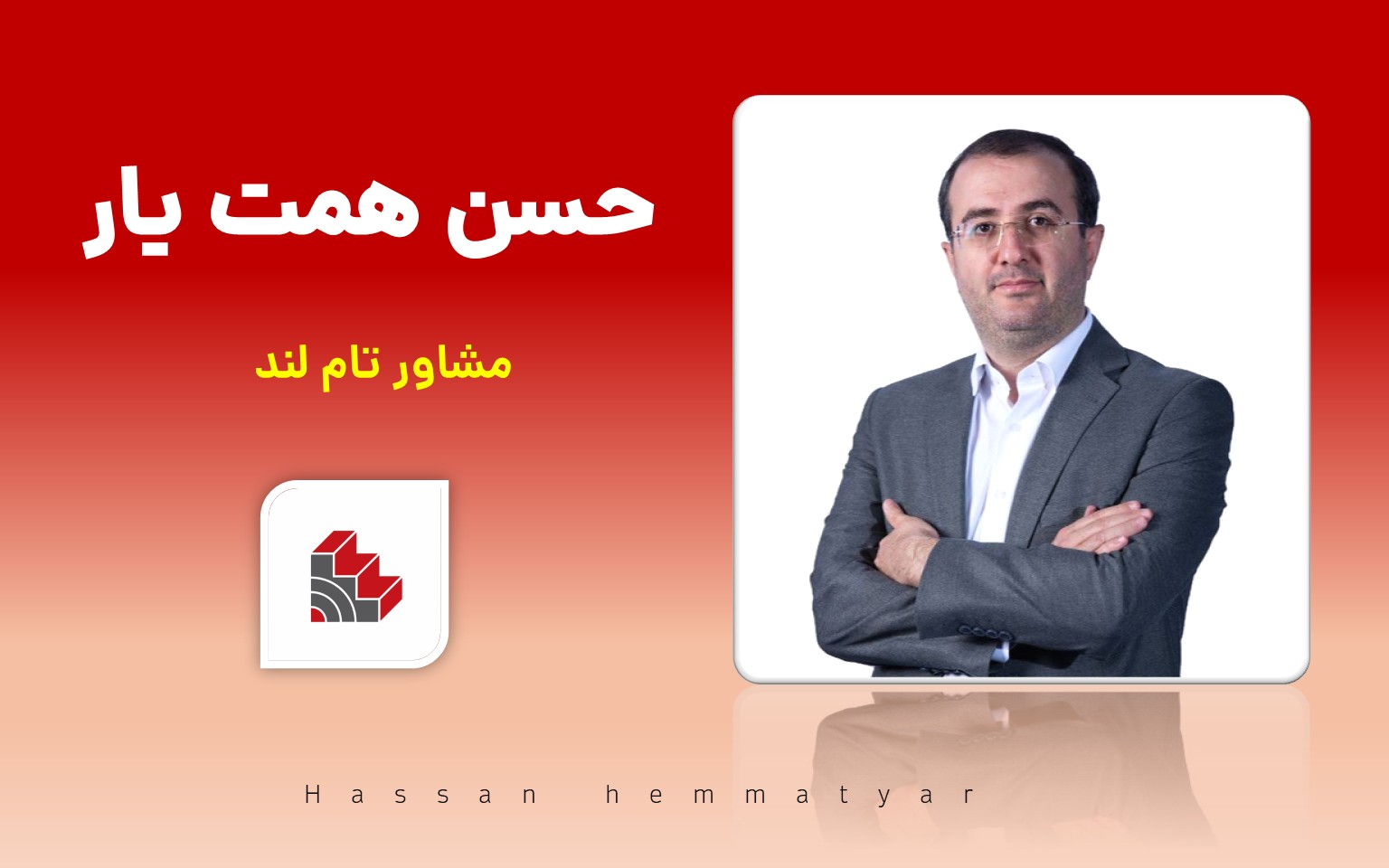 حسن همت یار مشاور