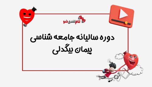 جامعه شناسی سالیانه کنکور پیمان بیگدلی
