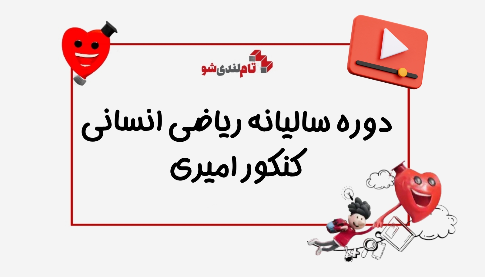 ریاضی انسانی سالیانه کنکور امیری تام لند